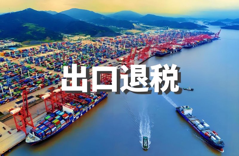 出口退税